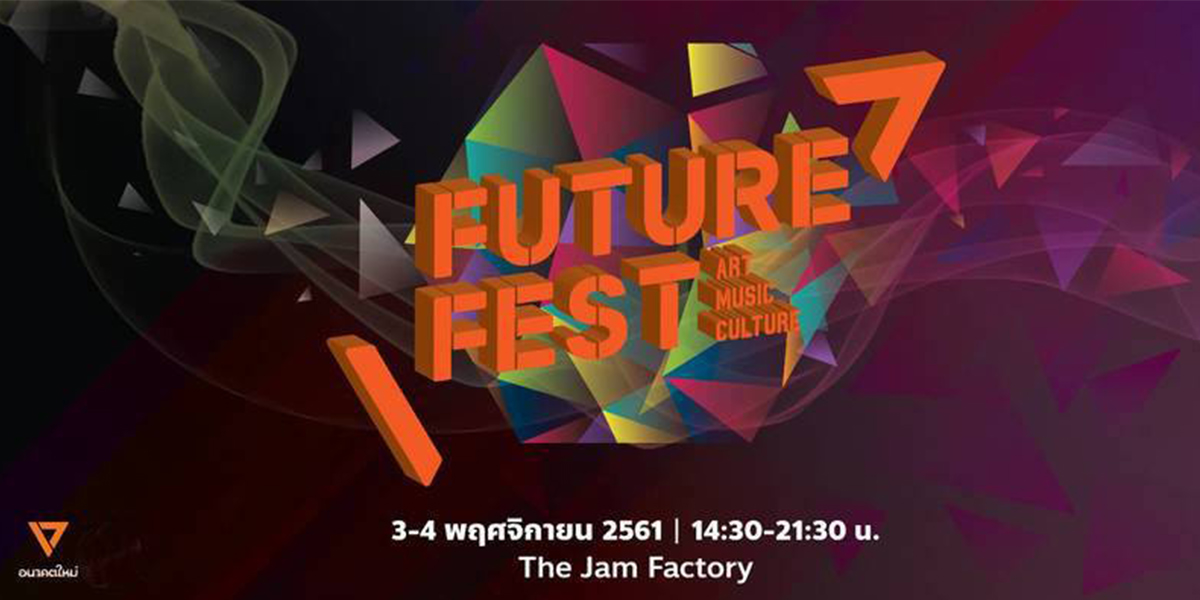 Future Fest เทศกาลดนตรีของคนหัวคิดใหม่ เพื่ออนาคตใหม่ที่ดีกว่า