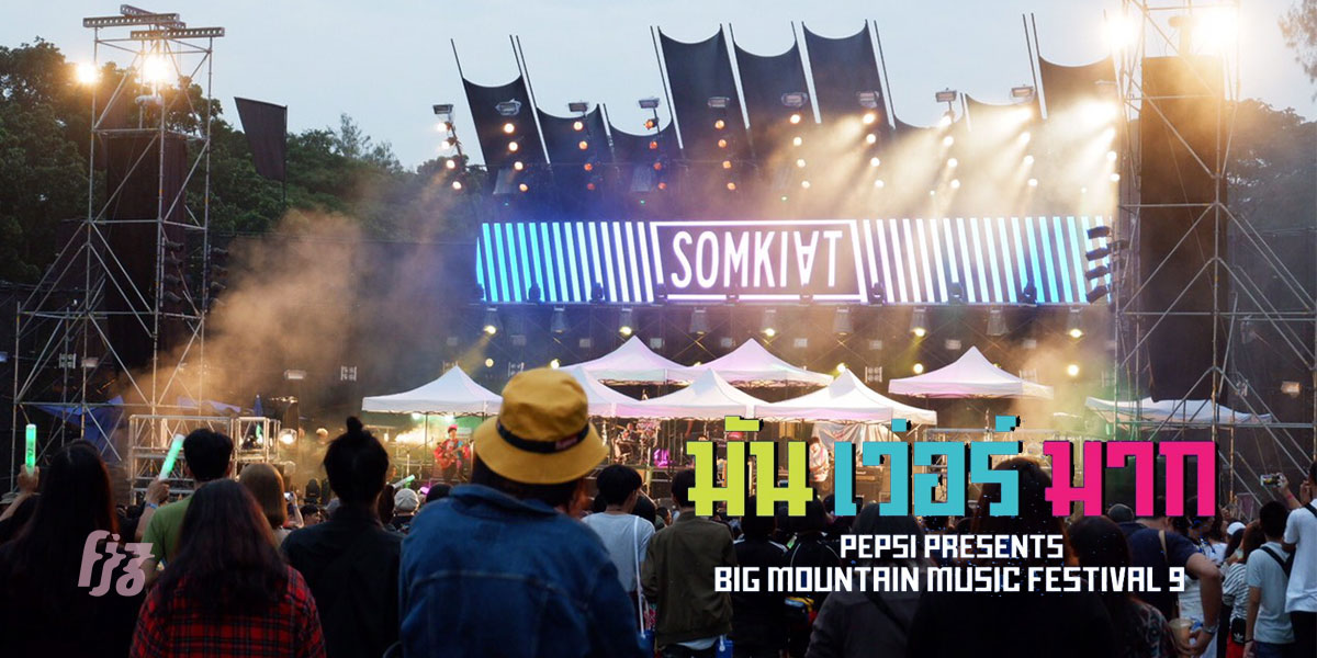 ยิ่งเลอะ ยิ่งเยอะประสบการณ์ กับวันแรกที่ Big Mountain Music Festival 9 มัน เว่อร์ มาก