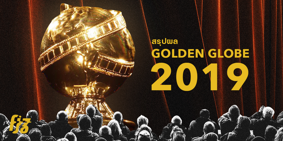 สรุปผู้ชนะรางวัล Golden Globe 2019: Green Book, Roma คว้ารางวัลทรงเกียรติ