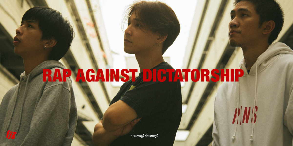 ‘ประเทศกูมี’ Rap Against Dictatorship กลุ่มแร็ปเปอร์ที่ฟาดฟันกับเผด็จการด้วยฮิปฮอป