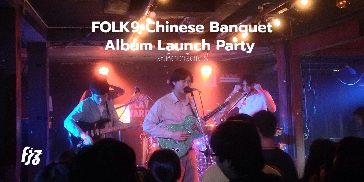 ‘Chinese Banquet’ Album Launch Party โชว์ที่เป็นกันเองที่สุดของ Folk9