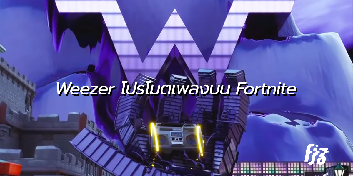 Weezer โปรโมตอัลบั้มใหม่แบบเหนือความคาดหมายบนเกม Fortnite