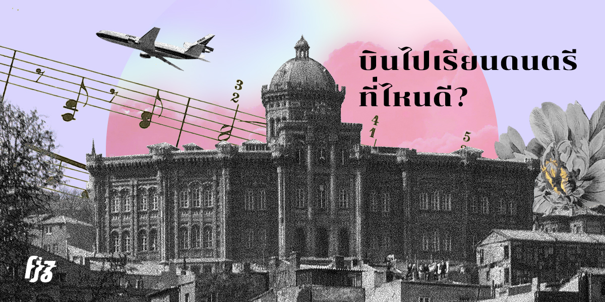 บินไปเรียน Popular Music Performance ที่ประเทศไหนดี