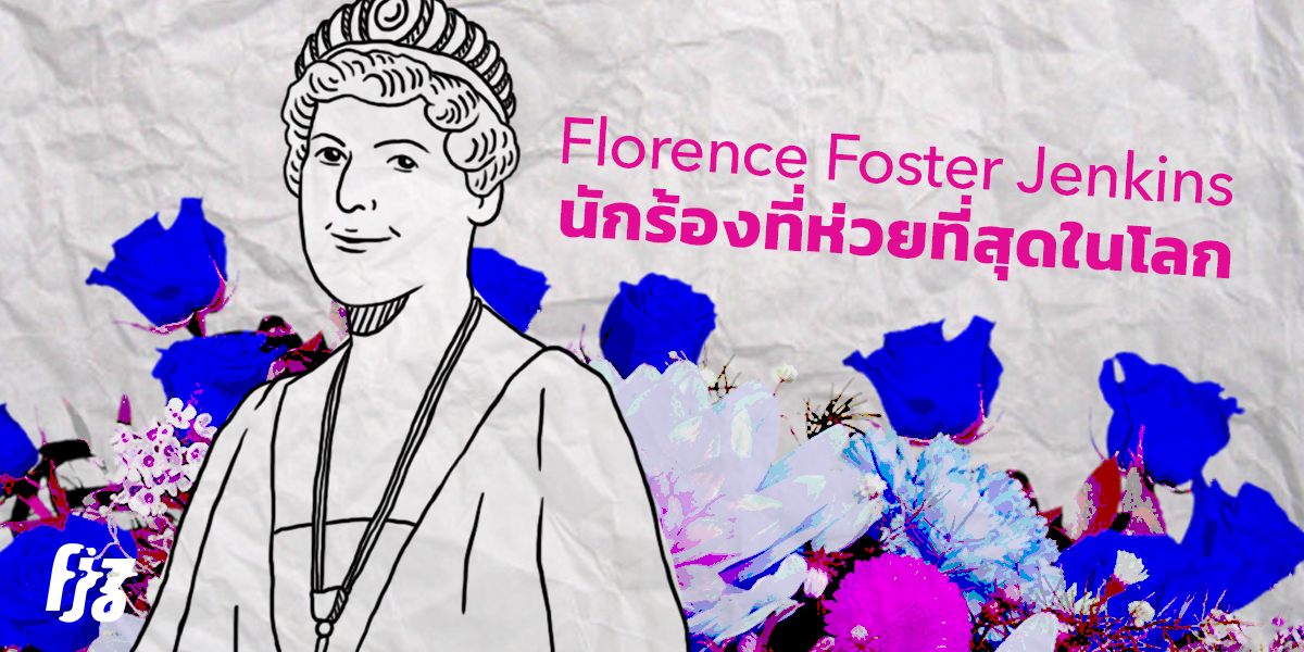 Florence Foster Jenkins หญิงสาวผู้ถูกขนานนามว่าเป็น ‘นักร้องที่ห่วยที่สุดในโลก’
