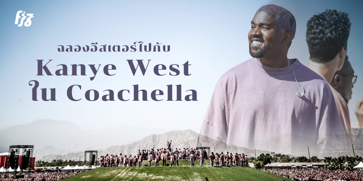 Kanye West จัดฉลองวันอีสเตอร์กลางเทศกาล Coachella 2019