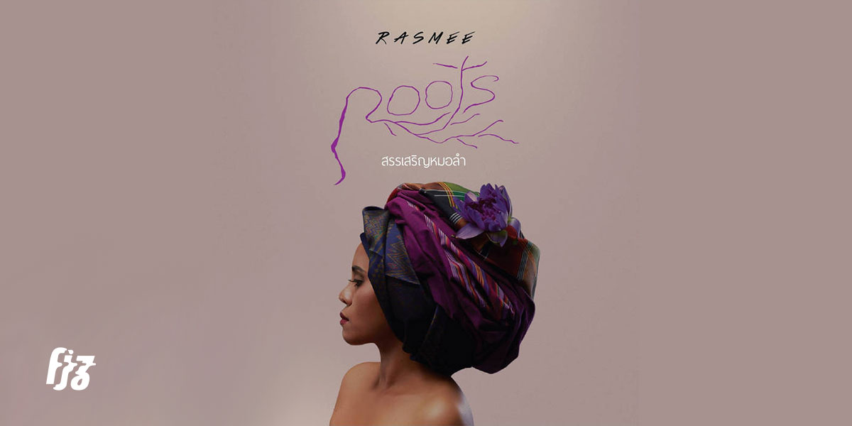 Rasmee ‘Roots’ ลงรากลึกในหมอลำที่เธอหวงแหน