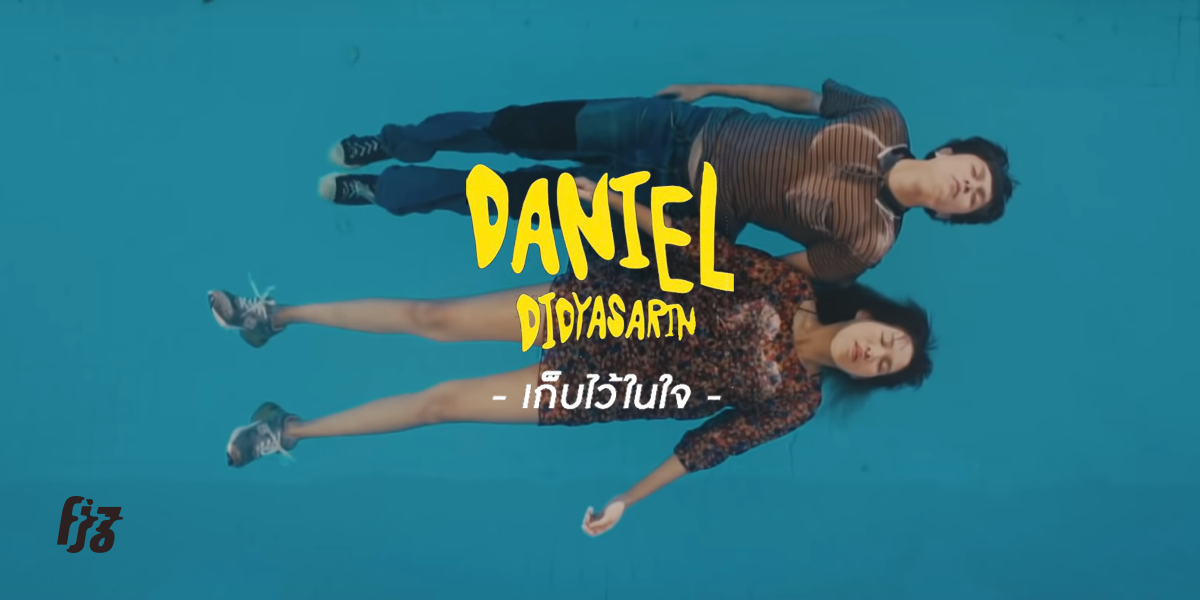 Daniel Didyasarin ปล่อย MV ใหม่ ‘เก็บไว้ในใจ’ จัดเต็มไปด้วยอัลเทอร์เนทิฟร็อกแบบเน้น ๆ