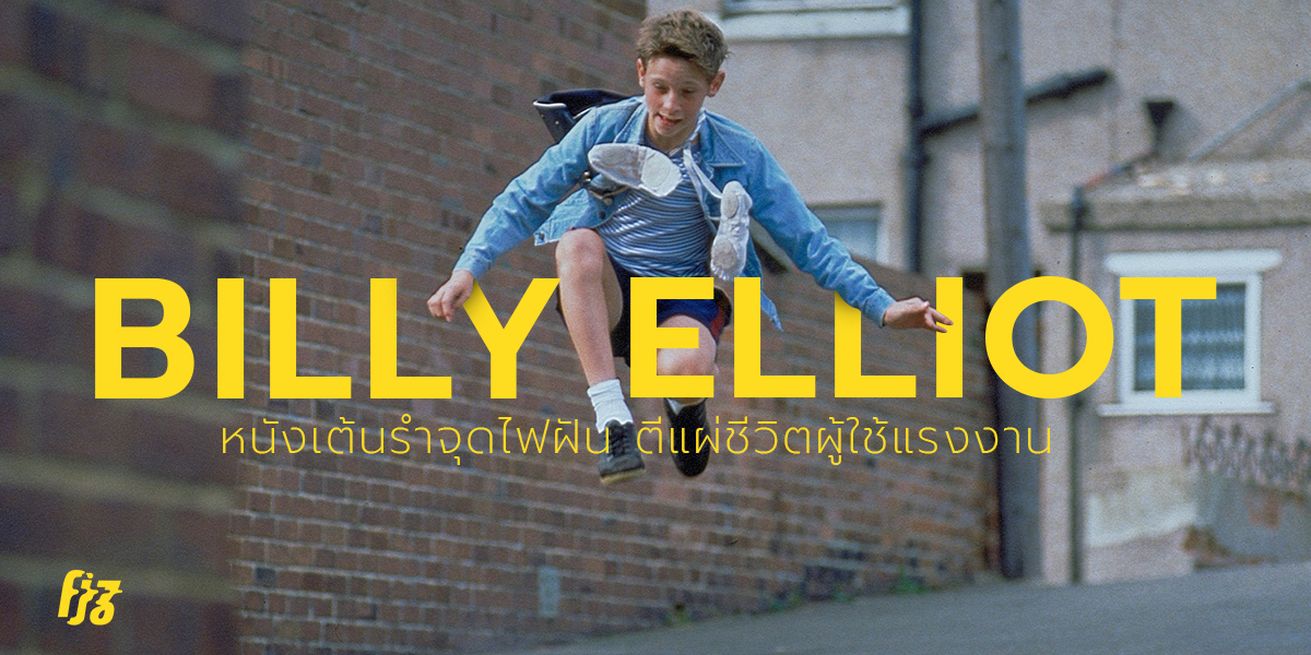 Billy Elliot หนังเต้นรำจุดไฟฝัน สะท้อนหยาดเหงื่อและน้ำตาของผู้ใช้แรงงาน