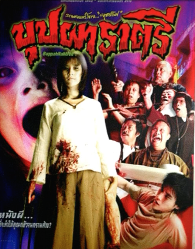 บุปผาราตรี เพลงประกอบภาพยนตร์ Soundtrack หนังไทย หนังอินดี้