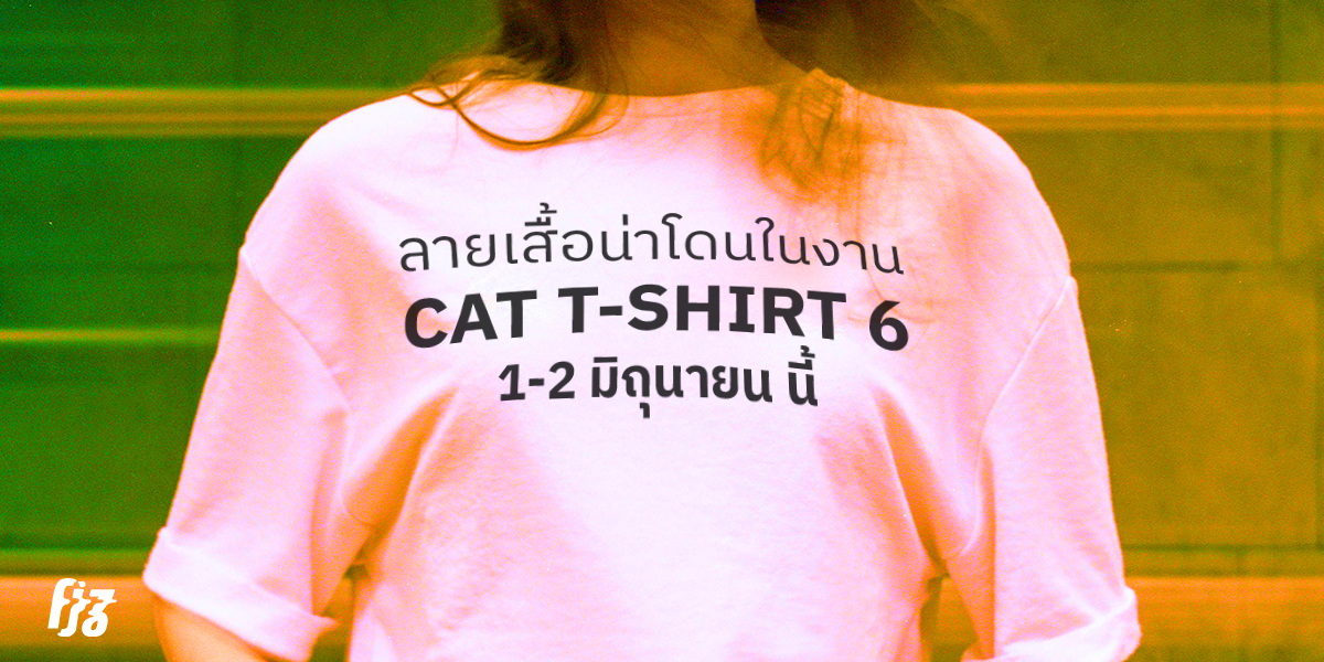 10 ลายเสื้อน่าโดนในงาน Cat T-Shirt ครั้งที่ 6 1-2 มิถุนายน นี้