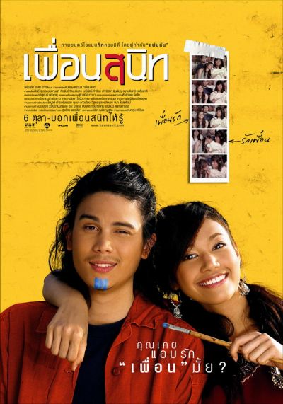 เพื่อนสนิท เพลงประกอบภาพยนตร์ Soundtrack หนังไทย หนังอินดี้