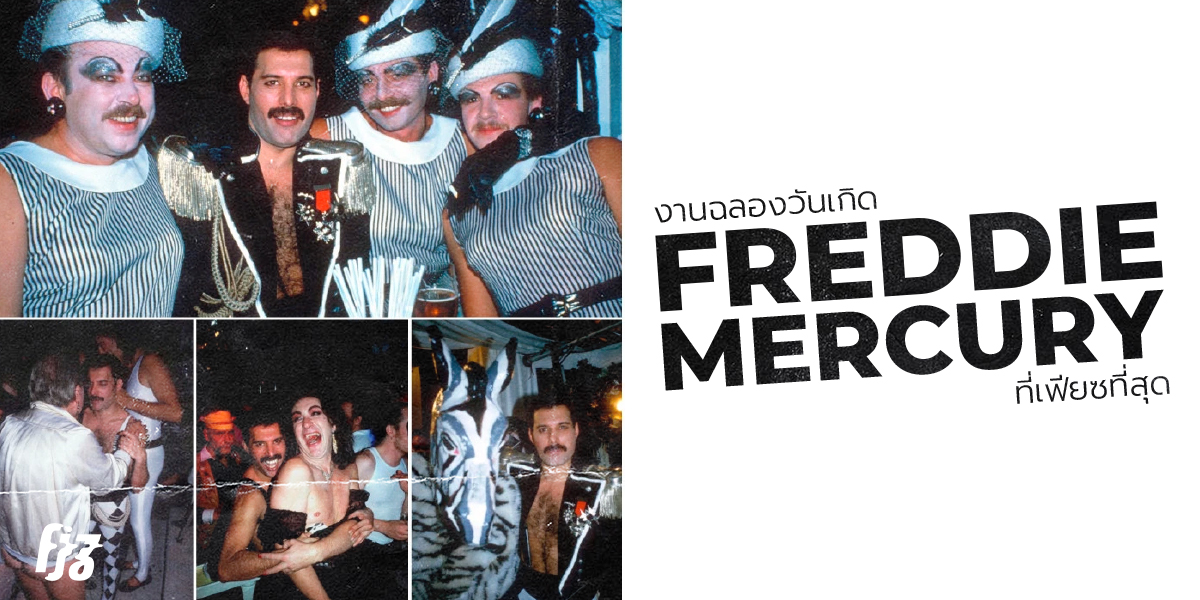 ย้อนวันวาน เมื่อ Freddie Mercury ฉลองวันเกิดอายุ 39 ปีด้วยธีม Drag ที่เฟียซที่สุดในปฐพี