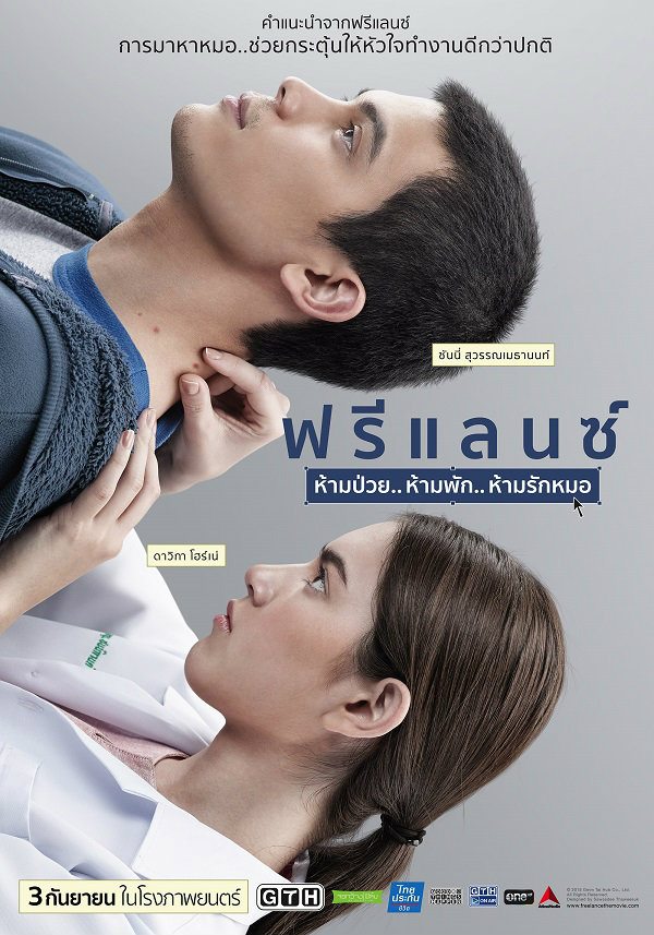 ฟรีแลนซ์ ห้ามป่วย ห้ามพัก ห้ามรักหมอ เพลงประกอบภาพยนตร์ Soundtrack หนังไทย หนังอินดี้