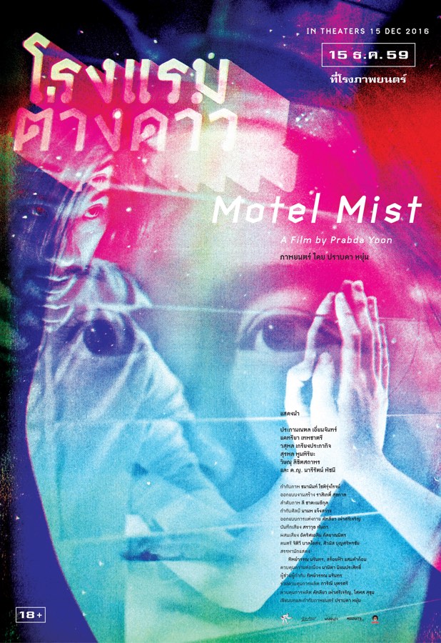 Motel Mist โรงแรมต่างดาว เพลงประกอบภาพยนตร์ Soundtrack หนังไทย หนังอินดี้