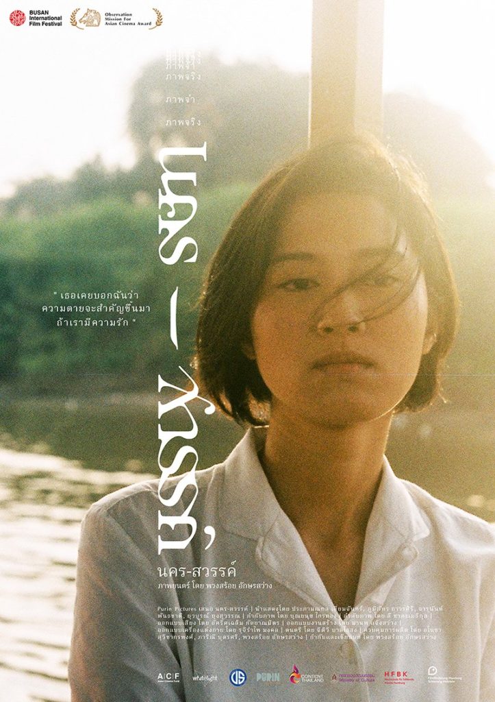 นคร-สวรรค์ เพลงประกอบภาพยนตร์ Soundtrack หนังไทย