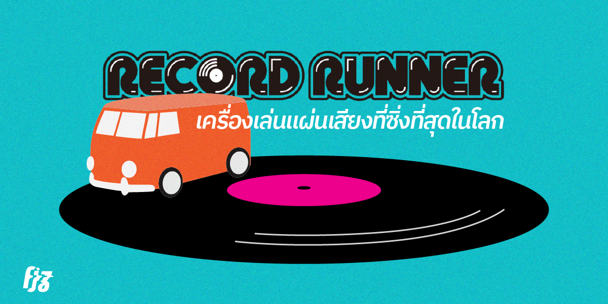 รู้จักกับ Record Runner เครื่องเล่นแผ่นเสียงขนาดจิ๋วที่ซิ่งที่สุดในโลก