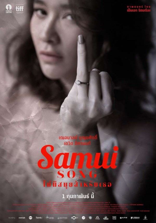  ไม่มีสมุยส์สหรับเธอ SAMUI เพลงประกอบภาพยนตร์ Soundtrack หนังไทย