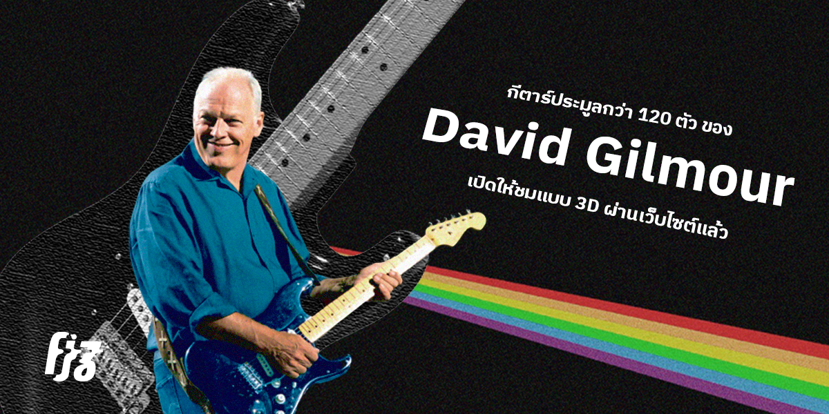 กีตาร์ประมูลกว่า 120 ตัวของ David Gilmour เปิดให้ชมแบบ 3D ผ่านเว็บไซต์แล้ว