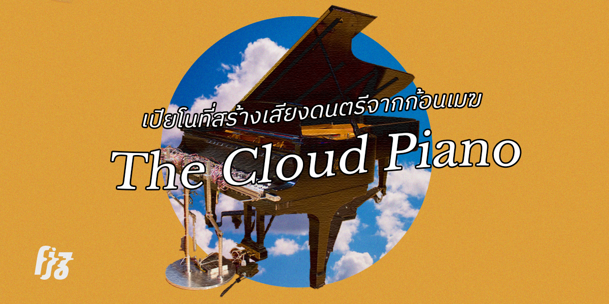 รู้จักกับ The Cloud Piano เปียโนที่สร้างเสียงดนตรีจากก้อนเมฆ