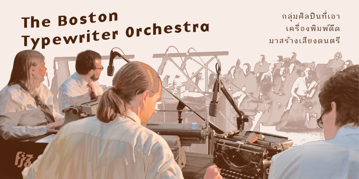 The Boston Typewriter Orchestra กลุ่มศิลปินที่เอาเครื่องพิมพ์ดีดมาสร้างเสียงดนตรี