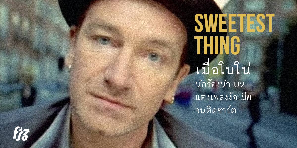งอนจนได้ดี! เมื่อ โบโน่ นักร้องนำ U2 แต่งเพลง ‘Sweetest Thing’ ง้อเมีย แต่ดันฮิตจนติดชาร์ต