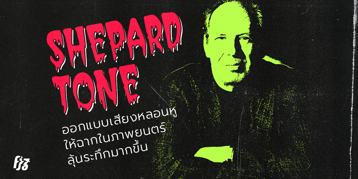 Shepard Tone การออกแบบเสียงหลอนหูที่ทำให้ฉากในภาพยนตร์ลุ้นระทึกมากขึ้น