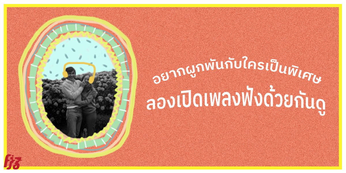 ฟังเพลงด้วยกัน เพลงทำให้ผูกพันธ์กัน