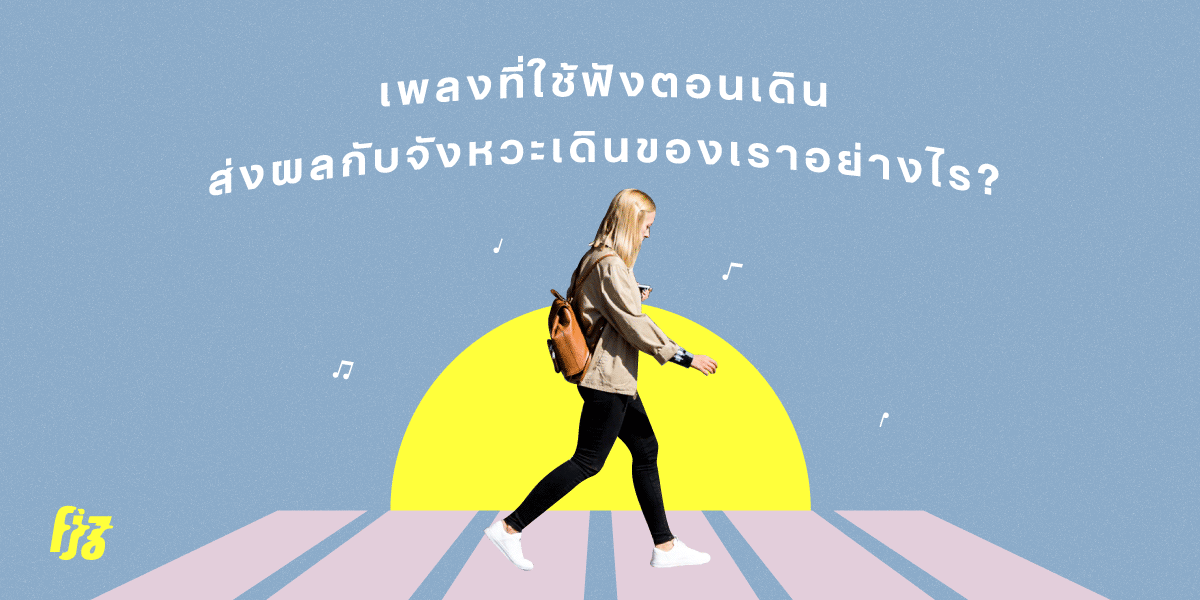 เพลงที่ใช้ฟังตอนเดิน