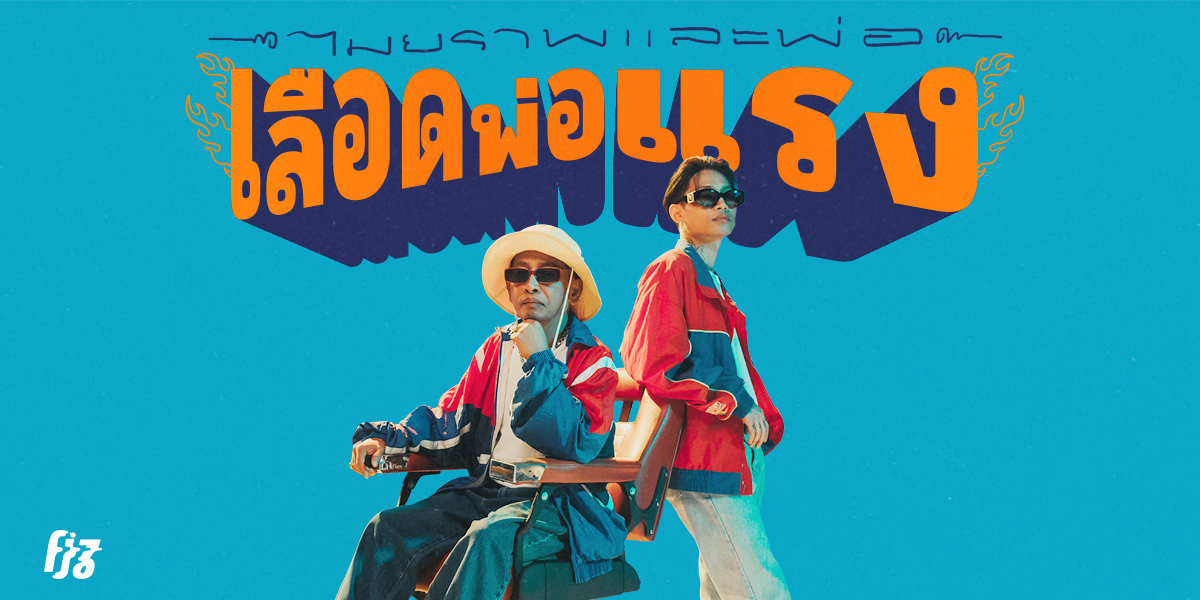 MAIYARAP ชวนพ่อมาแจมใน ‘เลือดพ่อแรง’ โชว์ความ Turnt แบบไทย ๆ เป็นครั้งแรก