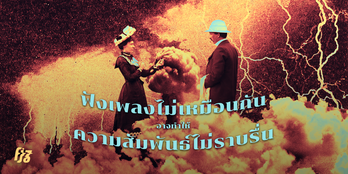 ฟังเพลงไม่เหมือนกัน ความสัมพันธ์ไม่ราบรื่น