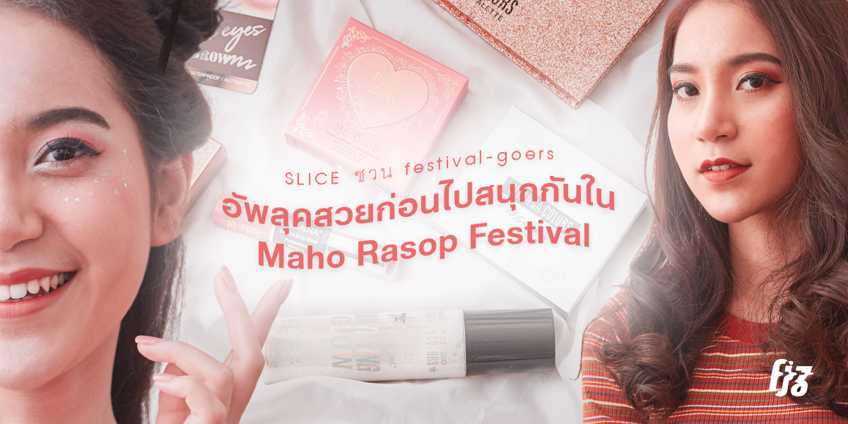 SLICE ชวน Festival-Goers อัพลุคสวยก่อนไปสนุกกันใน ‘Maho Rasop Festival’