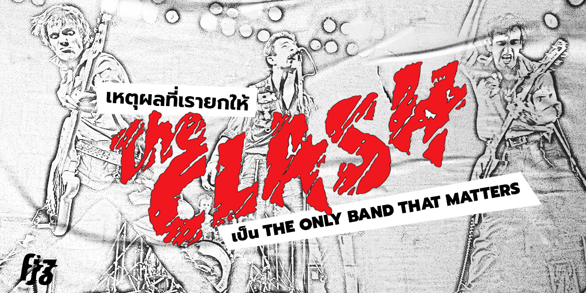 5 สิ่งที่เราอยากเล่าเกี่ยวกับ The Clash — The Only Band That Matters