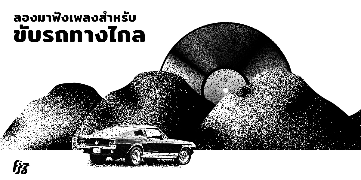 เพลงฟังในรถ