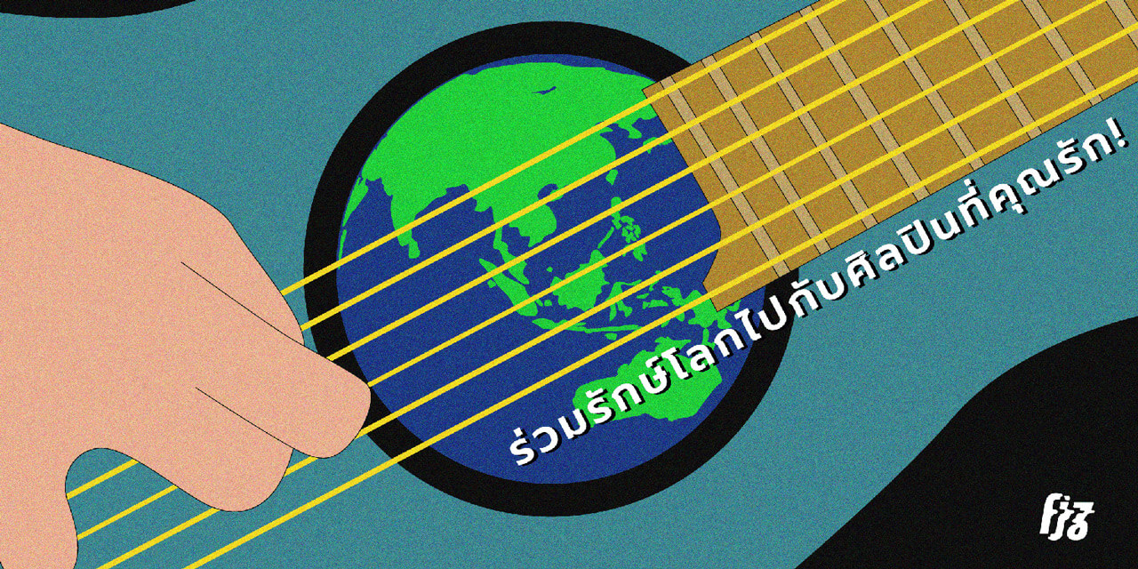 รักษ์โลกไปกับศิลปินที่คุณรัก — มาดูเหล่าศิลปินผู้เป็นมิตรต่อสิ่งแวดล้อม!