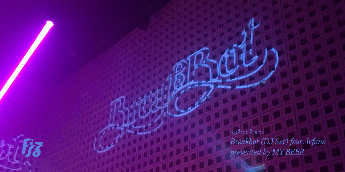 สนุกสุดมันกับค่ำคืนของดิสโก้ เทคโนใน HUH? Breakbot (DJ Set) Feat. Irfane