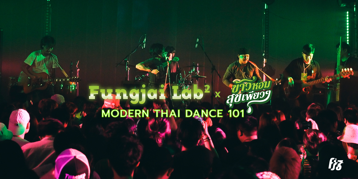 เซิ้งให้สุดทาง ส่งท้ายห้องเรียน Fungjai Lab² กับ เขียนไขและวานิช, จุลโหฬาร, TaitosmitH และ The Paradise Bangkok Molam International Band