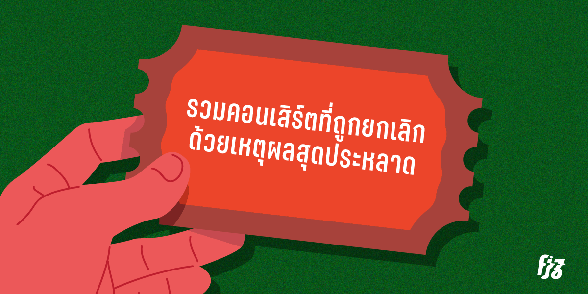 รวมคอนเสิร์ตที่ถูกยกเลิกด้วยเหตุผลสุดประหลาด ทั้งพิราบบุก, มีดบาด, ทะเลาะกัน, รัฐประหาร ฯลฯ
