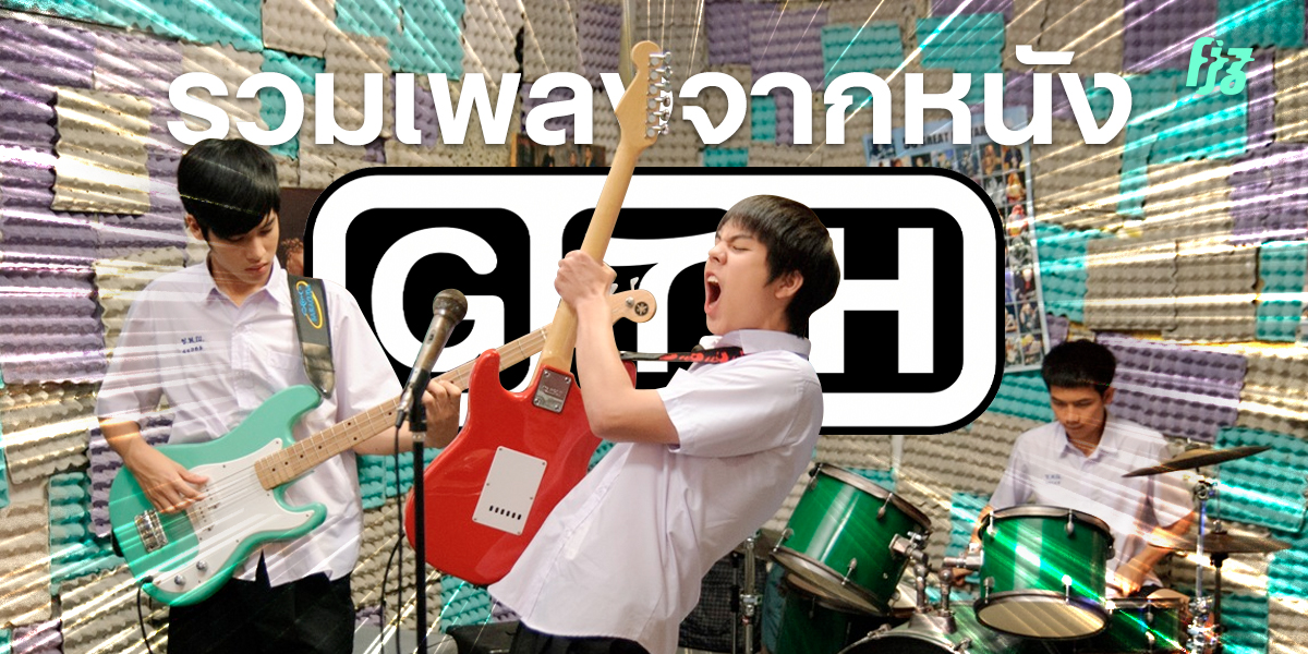 10 เพลงรัก จากหนัง GTH ที่เราคิดถึง คุณยังฟังเพลงเหล่านี้อยู่หรือเปล่า