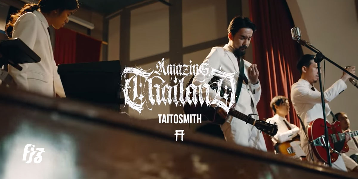 TaitosmitH Amazing Thailand เพลงใหม่ จาก ไททศมิตร