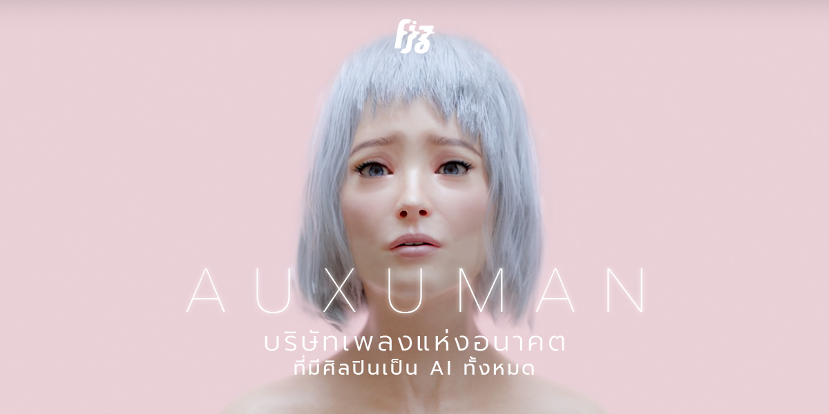 Auxuman บริษัทเพลงแห่งอนาคต ที่มีศิลปินเป็น AI ทั้งหมด