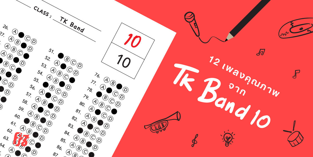 ลองฟัง 12 เพลงคุณภาพ จาก 10 วงเยาวชนที่ผ่านการคัดสรรมาอย่างดีใน TK Band 10