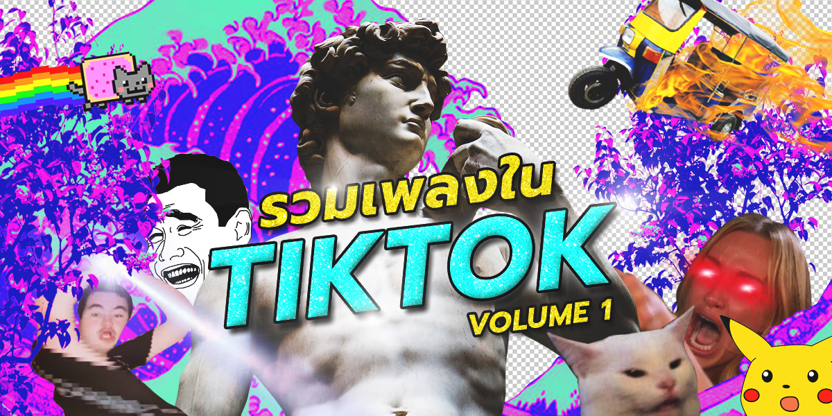 รวมเพลงสนุก ๆ ใน Tiktok ที่กลายเป็นเทรนด์จนทั้งโลกอยากสนุกด้วย Vol.1