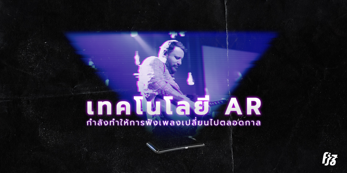 AR กำลังทำให้การฟังเพลงเปลี่ยนไปตลอดกาล เมื่อเสียงดนตรีเล่นกับพื้นที่ได้น่าตื่นเต้น