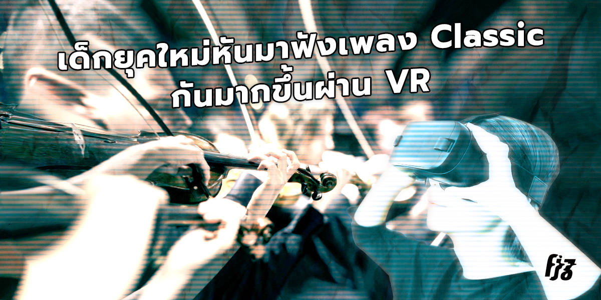 Virtual Reality VR เพลงคลาสสิค