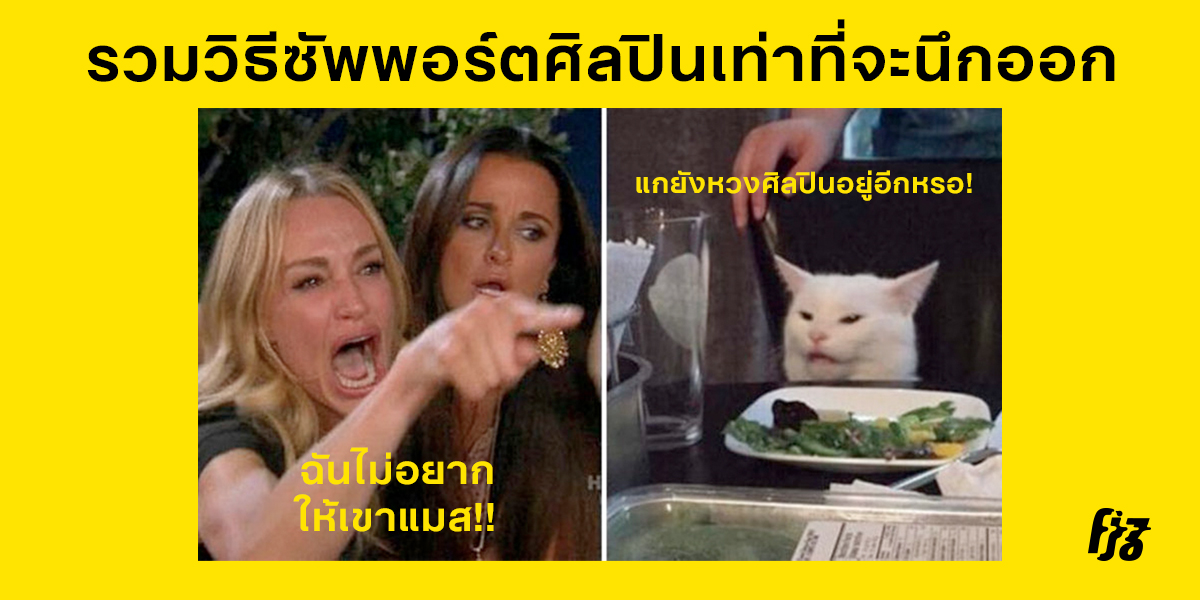 หมดยุค 'หวงศิลปิน' แล้ว! รวมวิธีซัพพอร์ตศิลปินเท่าที่จะนึกออก