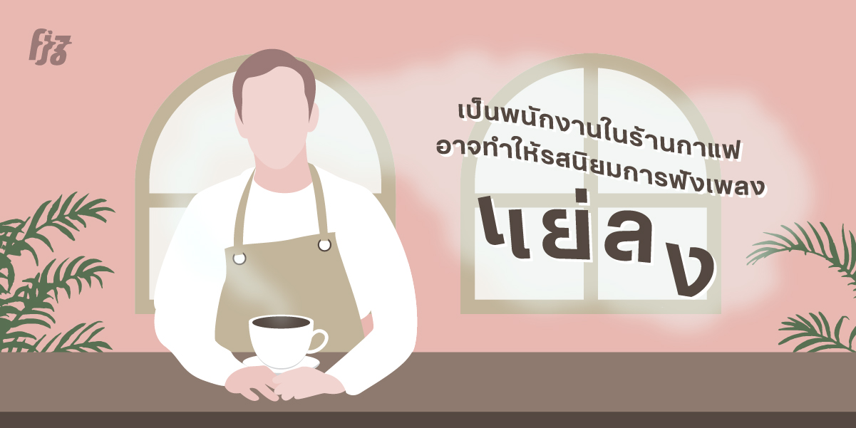 การเป็นพนักงานร้านกาแฟมานาน อาจทำให้รสนิยมการฟังเพลงแย่ลง