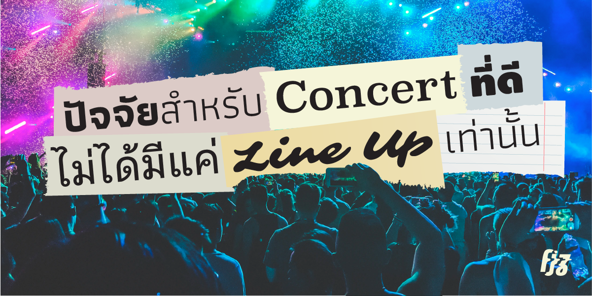 ปัจจัยของคอนเสิร์ตที่ดี ไม่ได้มีแค่ Line Up เท่านั้น