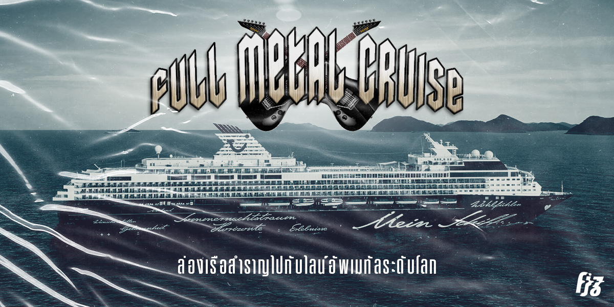 Full Metal Cruise ล่องเรือสำราญไปกับไลน์อัพเมทัลระดับโลก