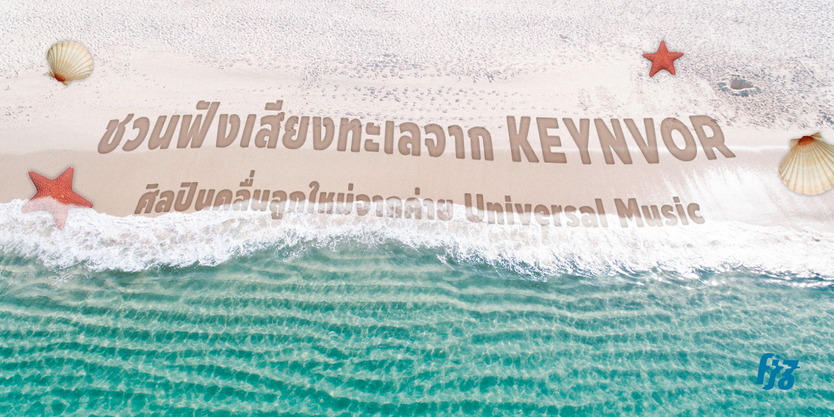 ชวนฟังเสียงทะเลจาก KEYNVOR — ศิลปินคลื่นลูกใหม่จากค่าย Universal Music