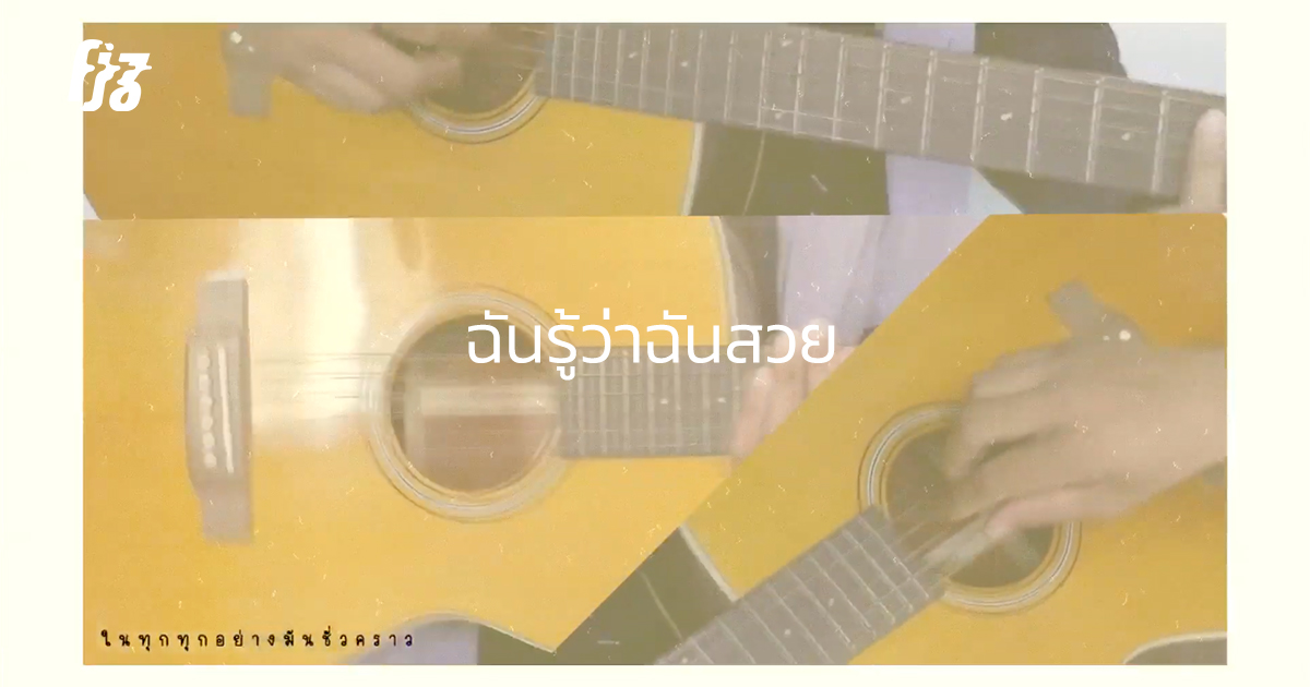 ทบทวนความไม่จีรังของชีวิตใน 'ฉันรู้ว่าฉันสวย' โฟล์กขม ๆ ของ Narongsak Bunditnopparat